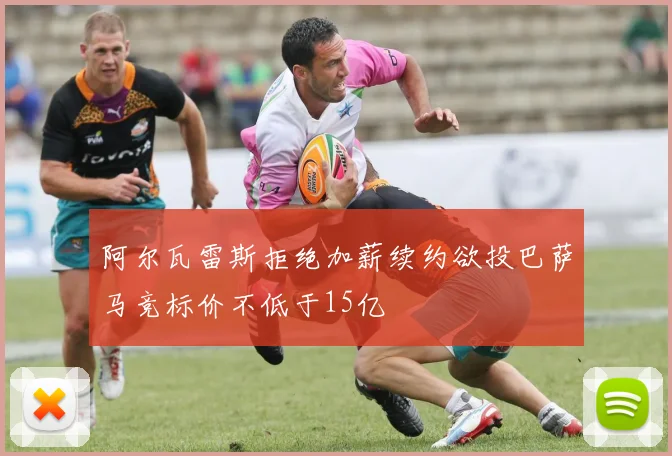 阿尔瓦雷斯拒绝加薪续约欲投巴萨马竞标价不低于15亿