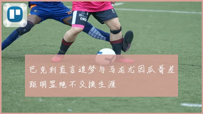 巴克利直言追梦与马龙尤因瓜哥差距明显绝不交换生涯